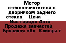 Мотор стеклоочистителя с дворником заднего стекла. › Цена ­ 1 000 - Все города Авто » Продажа запчастей   . Брянская обл.,Клинцы г.